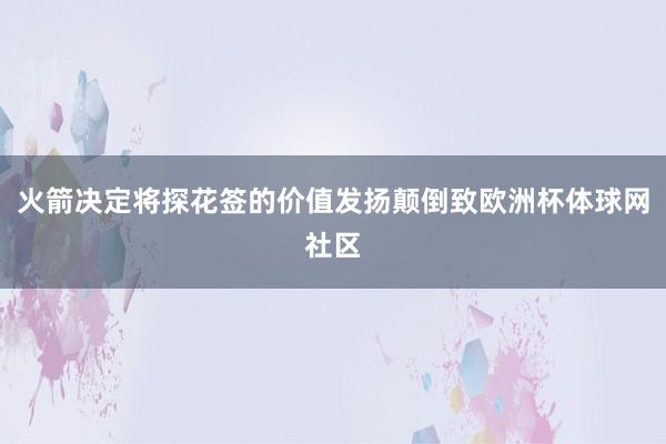 火箭决定将探花签的价值发扬颠倒致欧洲杯体球网社区