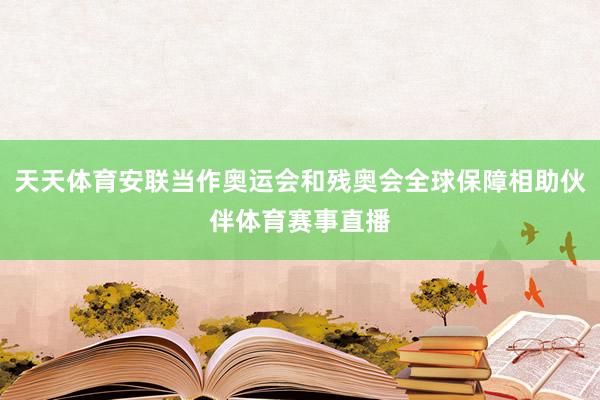 天天体育安联当作奥运会和残奥会全球保障相助伙伴体育赛事直播