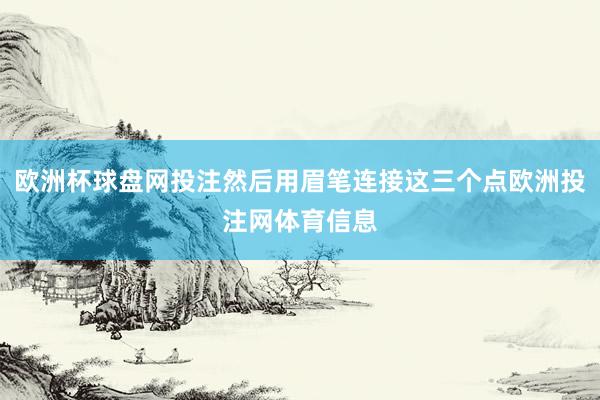 欧洲杯球盘网投注然后用眉笔连接这三个点欧洲投注网体育信息