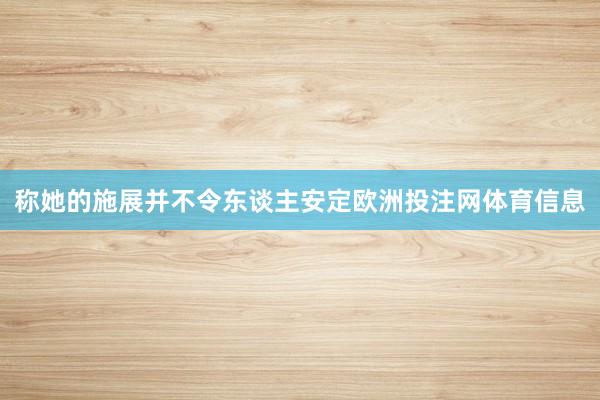 称她的施展并不令东谈主安定欧洲投注网体育信息