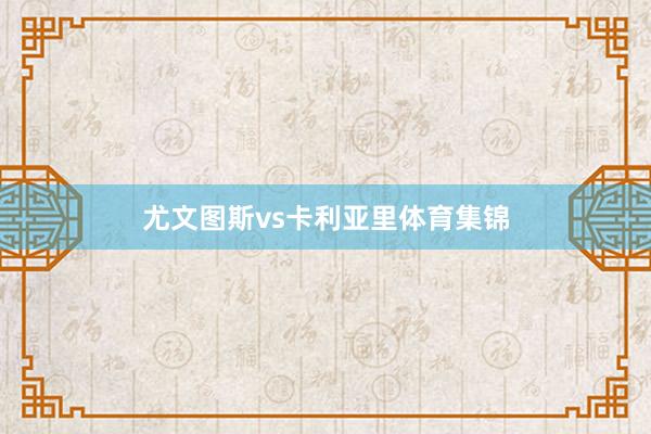 尤文图斯vs卡利亚里体育集锦