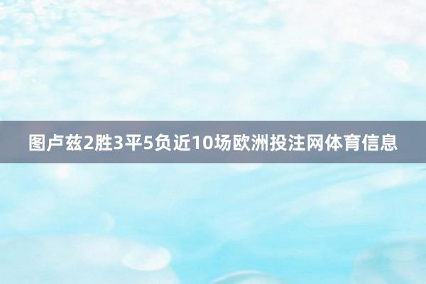 图卢兹2胜3平5负近10场欧洲投注网体育信息