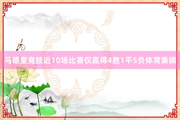 马德里竟技近10场比赛仅赢得4胜1平5负体育集锦