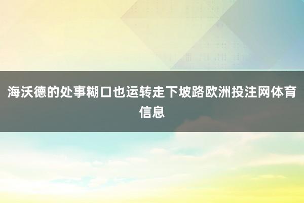 海沃德的处事糊口也运转走下坡路欧洲投注网体育信息