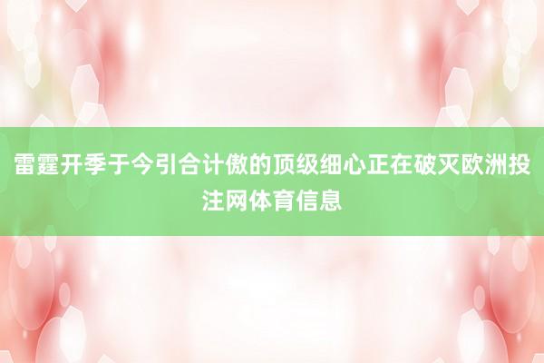 雷霆开季于今引合计傲的顶级细心正在破灭欧洲投注网体育信息