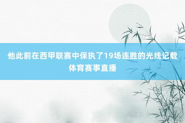 他此前在西甲联赛中保执了19场连胜的光线记载体育赛事直播