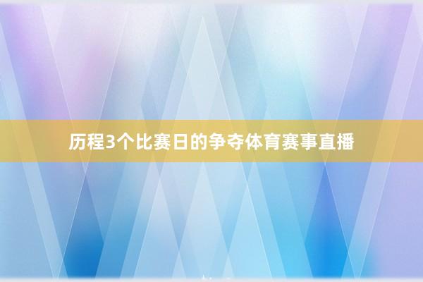 历程3个比赛日的争夺体育赛事直播