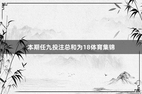 本期任九投注总和为18体育集锦