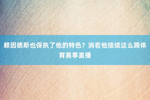 赖因德斯也保执了他的特色？淌若他接续这么踢体育赛事直播