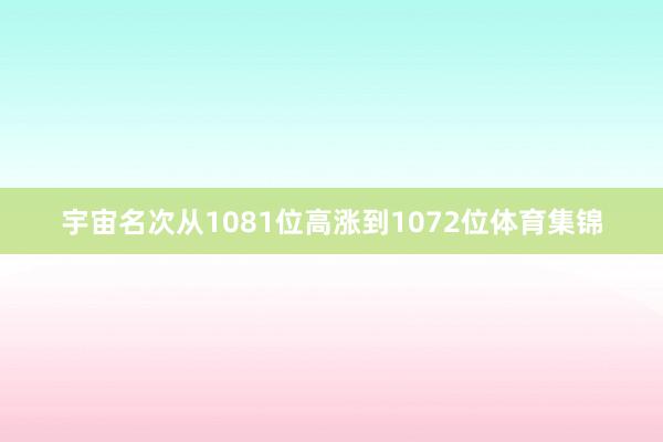 宇宙名次从1081位高涨到1072位体育集锦