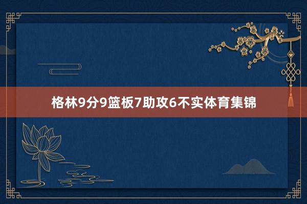 格林9分9篮板7助攻6不实体育集锦