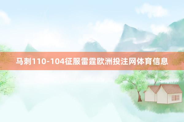 马刺110-104征服雷霆欧洲投注网体育信息