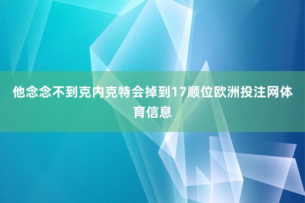 他念念不到克内克特会掉到17顺位欧洲投注网体育信息