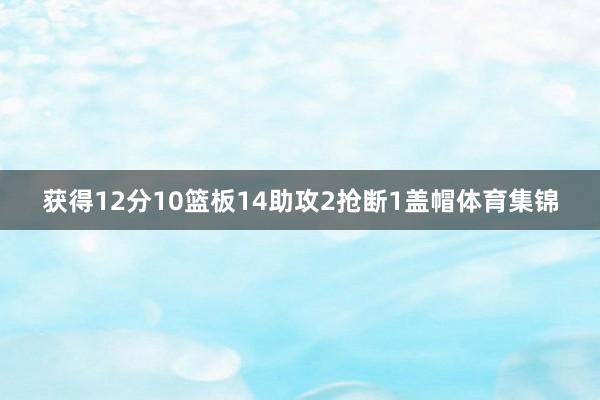 获得12分10篮板14助攻2抢断1盖帽体育集锦