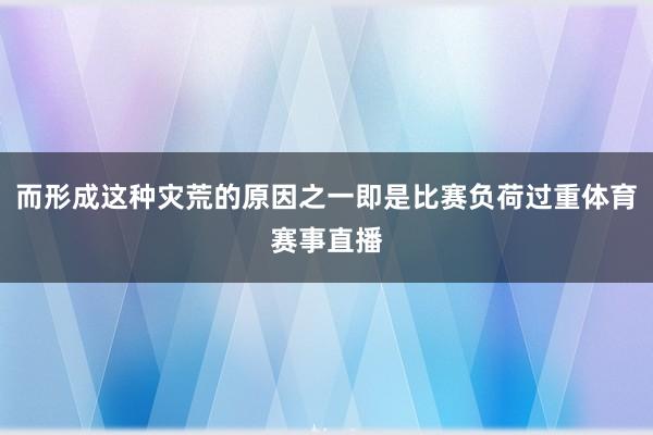 而形成这种灾荒的原因之一即是比赛负荷过重体育赛事直播