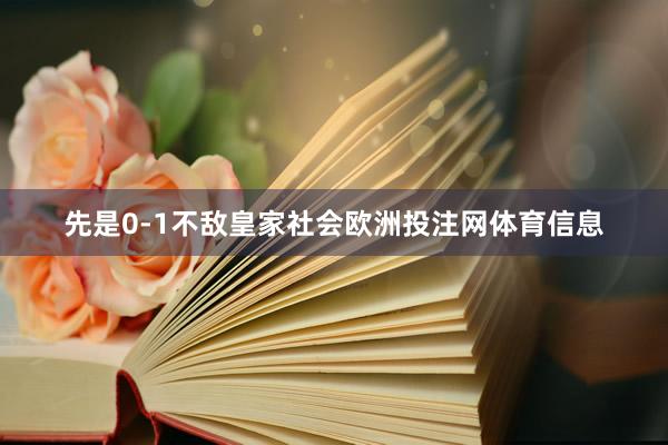 先是0-1不敌皇家社会欧洲投注网体育信息