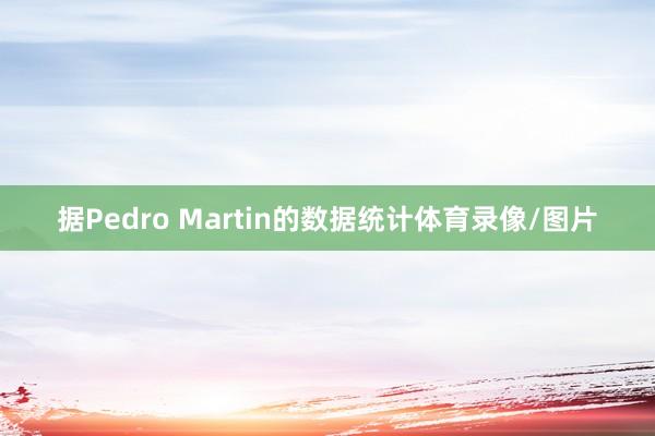 据Pedro Martin的数据统计体育录像/图片