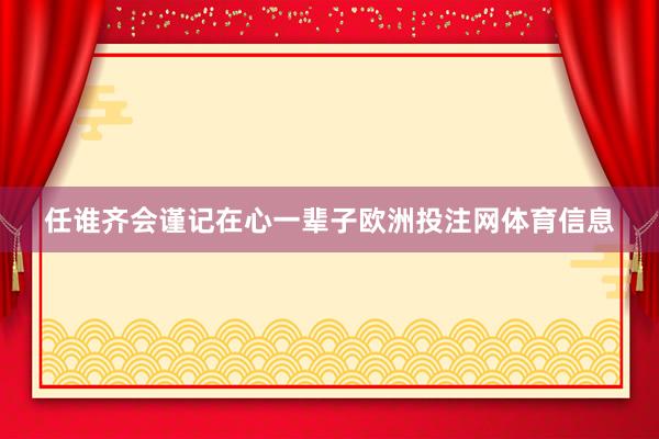 任谁齐会谨记在心一辈子欧洲投注网体育信息