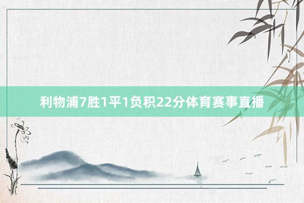 利物浦7胜1平1负积22分体育赛事直播