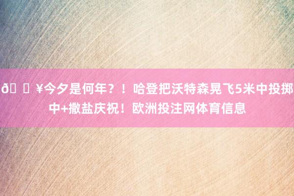 💥今夕是何年？！哈登把沃特森晃飞5米中投掷中+撒盐庆祝！欧洲投注网体育信息