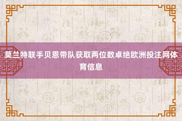 莫兰特联手贝恩带队获取两位数卓绝欧洲投注网体育信息