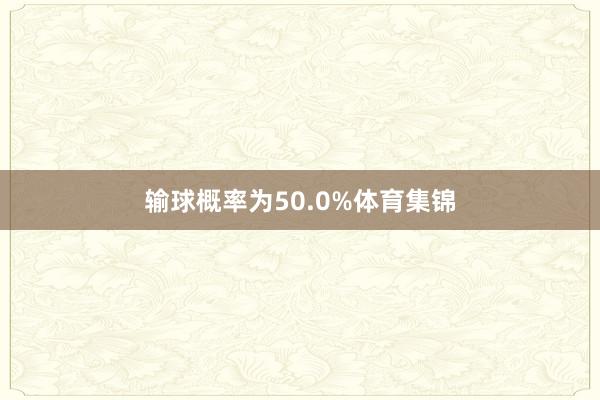 输球概率为50.0%体育集锦