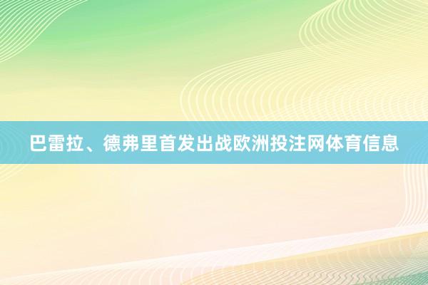 巴雷拉、德弗里首发出战欧洲投注网体育信息