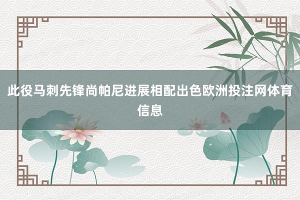 此役马刺先锋尚帕尼进展相配出色欧洲投注网体育信息