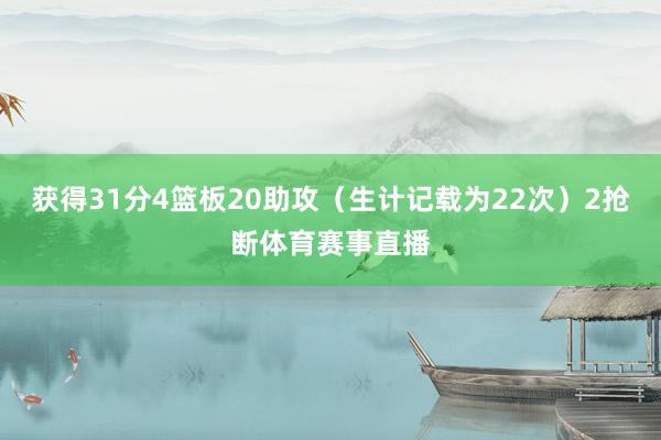 获得31分4篮板20助攻（生计记载为22次）2抢断体育赛事直播