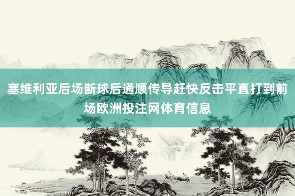 塞维利亚后场断球后通顺传导赶快反击平直打到前场欧洲投注网体育信息