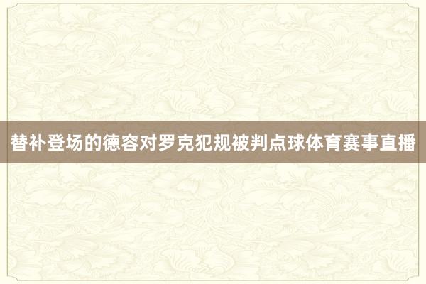 替补登场的德容对罗克犯规被判点球体育赛事直播