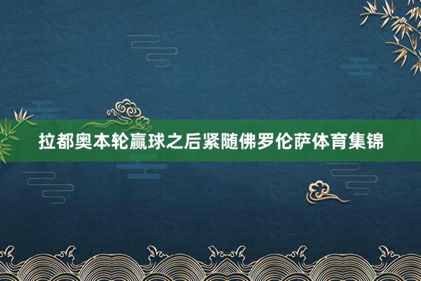 拉都奥本轮赢球之后紧随佛罗伦萨体育集锦