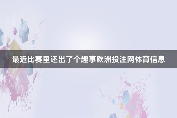 最近比赛里还出了个趣事欧洲投注网体育信息