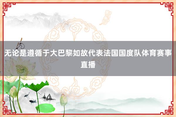 无论是遵循于大巴黎如故代表法国国度队体育赛事直播