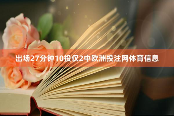 出场27分钟10投仅2中欧洲投注网体育信息