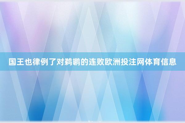 国王也律例了对鹈鹕的连败欧洲投注网体育信息