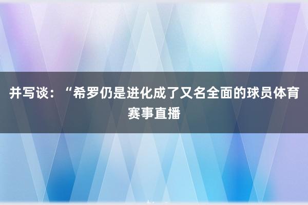 并写谈：“希罗仍是进化成了又名全面的球员体育赛事直播