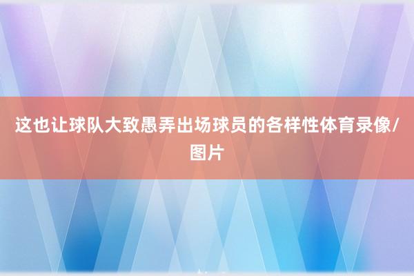 这也让球队大致愚弄出场球员的各样性体育录像/图片