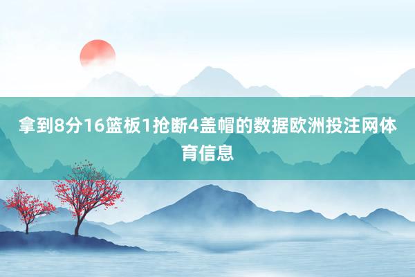 拿到8分16篮板1抢断4盖帽的数据欧洲投注网体育信息