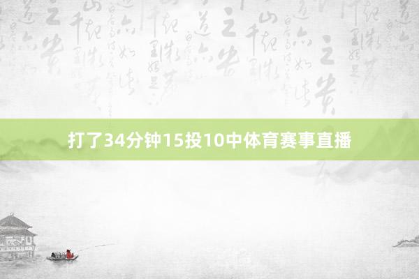 打了34分钟15投10中体育赛事直播