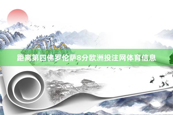 距离第四佛罗伦萨8分欧洲投注网体育信息