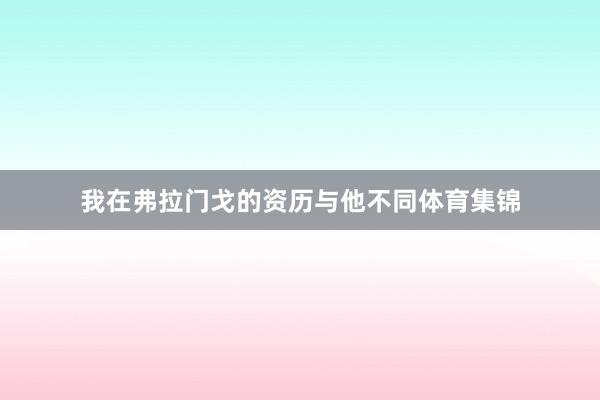 我在弗拉门戈的资历与他不同体育集锦