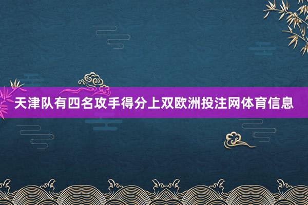 天津队有四名攻手得分上双欧洲投注网体育信息