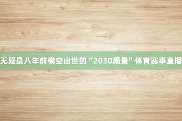 无疑是八年前横空出世的“2030愿景”体育赛事直播