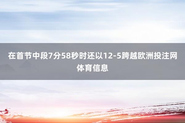 在首节中段7分58秒时还以12-5跨越欧洲投注网体育信息