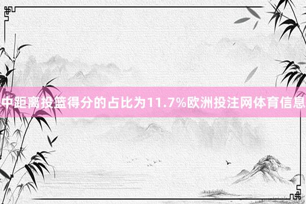 中距离投篮得分的占比为11.7%欧洲投注网体育信息