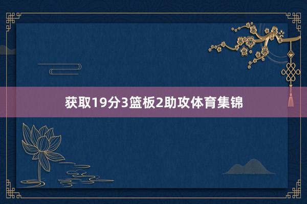 获取19分3篮板2助攻体育集锦