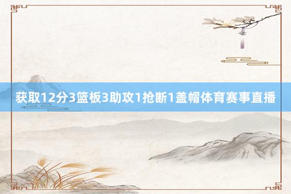 获取12分3篮板3助攻1抢断1盖帽体育赛事直播