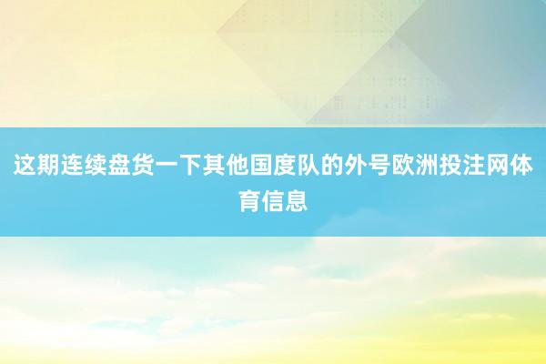 这期连续盘货一下其他国度队的外号欧洲投注网体育信息