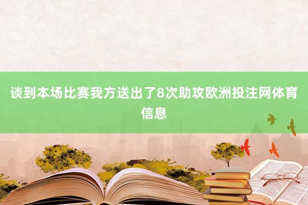 谈到本场比赛我方送出了8次助攻欧洲投注网体育信息